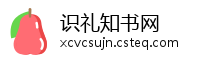 识礼知书网